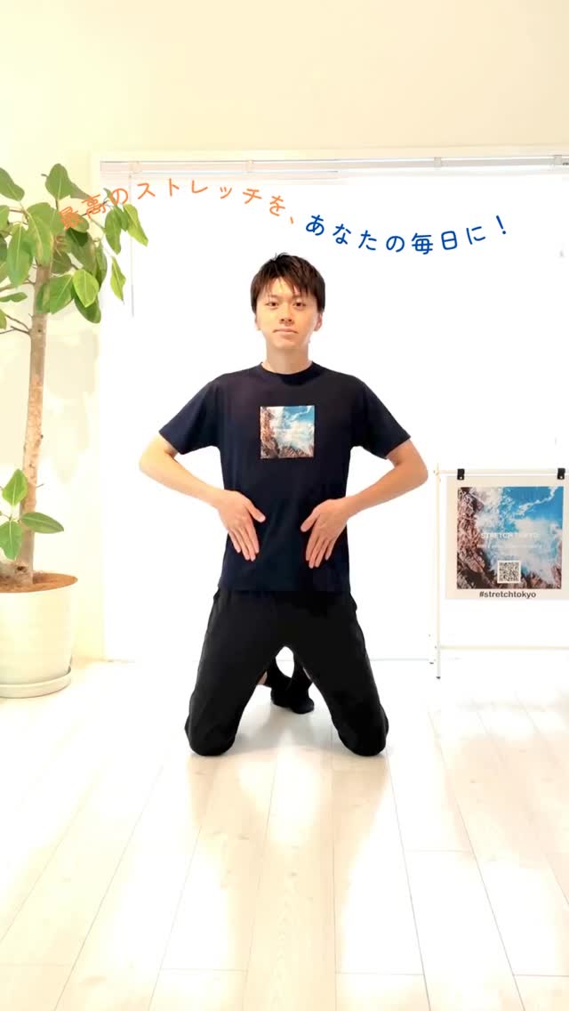 .
腸腰筋を早く柔らかくしたいアナタへ！
まずはご自身での #セルフケアストレッチ から！💪🏻
@stretchtokyo ← 詳しい解説はコチラもフォロー！

ストレッチについてのご質問があれば
いつでもコメントやDMでお気軽にどうぞ🗼🌏
皆さまのストレッチ習慣に
#ストレッチ東京 をご活用ください✨

—

If you’re looking to improve iliopsoas muscle flexibility fast, give this stretch a try.
Start with a simple #SelfCareStretch

Have any questions about stretching? 
Feel free to comment or DM us anytime!

Make stretching a part of your lifestyle with #STRETCHTOKYO

—

📍通ってくださる方の地域
#代々木上原 代々木八幡 代々木公園
下北沢 東北沢 初台 笹塚 幡ヶ谷 など