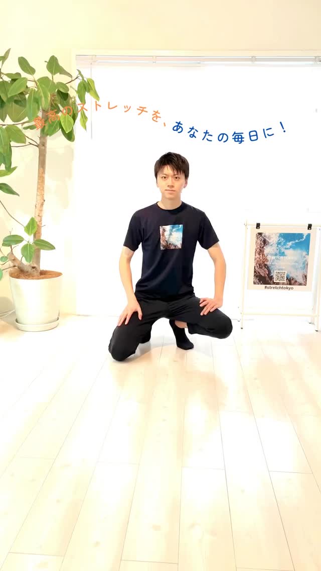 .
内ももを早く柔らかくしたいアナタへ！
まずはご自身での #セルフケアストレッチ から！💪🏻
@stretchtokyo ← 詳しい解説はコチラもフォロー！

ストレッチについてのご質問があれば
いつでもコメントやDMでお気軽にどうぞ🗼🌏
皆さまのストレッチ習慣に
#ストレッチ東京 をご活用ください✨

—

If you’re looking to improve inner thigh flexibility fast, give this stretch a try.
Start with a simple #SelfCareStretch

Have any questions about stretching? 
Feel free to comment or DM us anytime!

Make stretching a part of your lifestyle with #STRETCHTOKYO

—

📍通ってくださる方の地域
#代々木上原 代々木八幡 代々木公園
下北沢 東北沢 初台 笹塚 幡ヶ谷 など