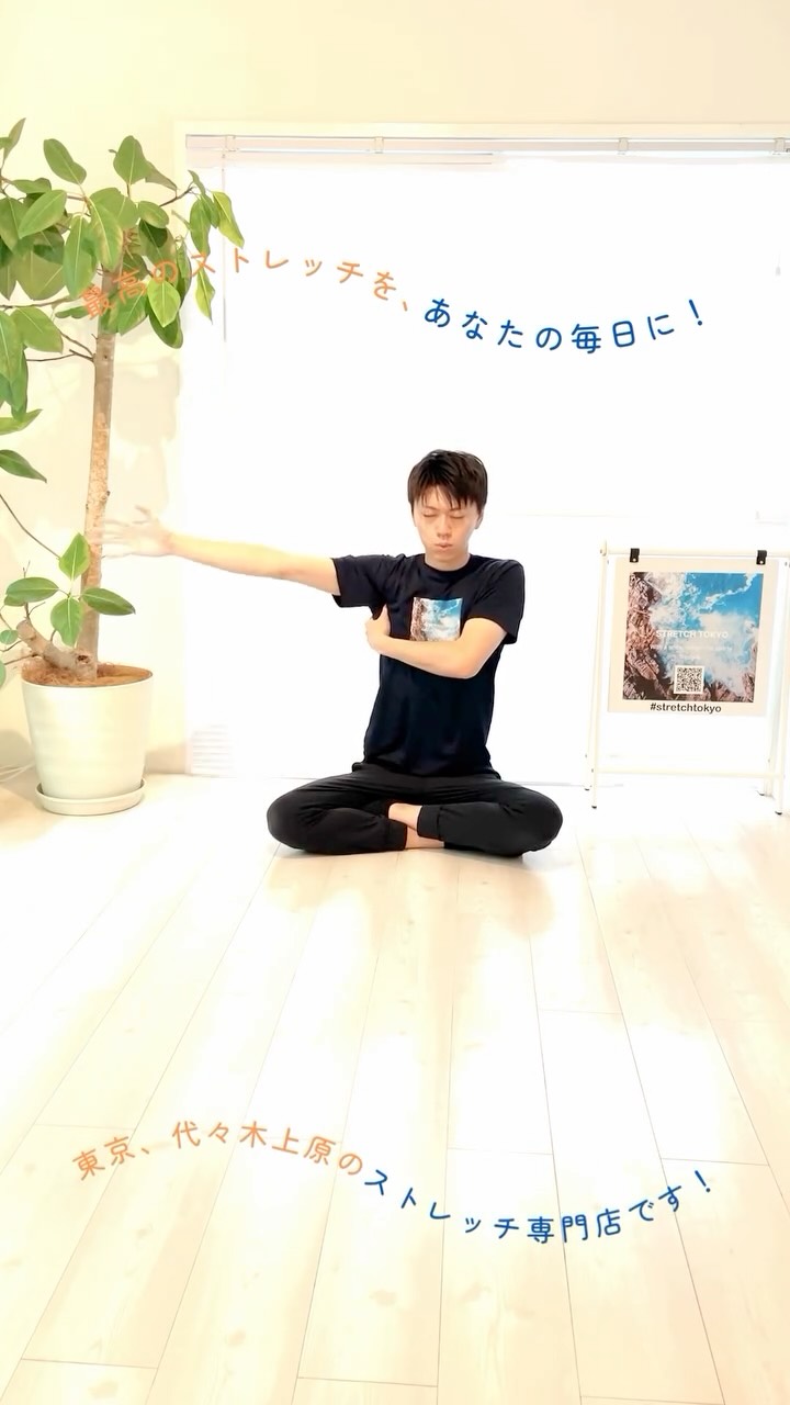 .
身体の側面を早く柔らかくしたいアナタへ！
まずはご自身での #セルフケアストレッチ から！💪🏻
@stretchtokyo ← 詳しい解説はコチラもフォロー！

ストレッチについてのご質問があれば
いつでもコメントやDMでお気軽にどうぞ🗼🌏
皆さまのストレッチ習慣に
#ストレッチ東京 をご活用ください✨

—

If you’re looking to improve side flexibility fast, give this stretch a try.
Start with a simple #SelfCareStretch

Have any questions about stretching? 
Feel free to comment or DM us anytime!

Make stretching a part of your lifestyle with #STRETCHTOKYO

—

📍通ってくださる方の地域
#代々木上原 代々木八幡 代々木公園
下北沢 東北沢 初台 笹塚 幡ヶ谷 など