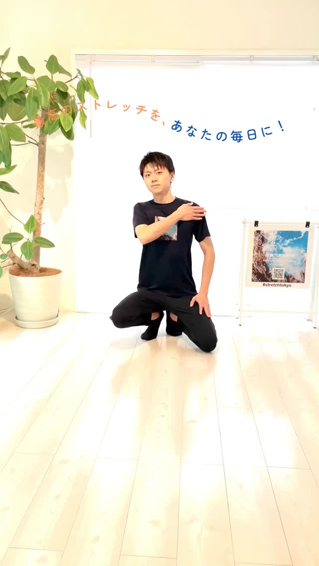 .
鎖骨まわりを早く柔らかくしたいアナタへ！
まずはご自身での #セルフケアストレッチ から！💪🏻
@stretchtokyo ← 詳しい解説はコチラもフォロー！

ストレッチについてのご質問があれば
いつでもコメントやDMでお気軽にどうぞ🗼🌏
皆さまのストレッチ習慣に
#ストレッチ東京 をご活用ください✨

—

If you’re looking to improve collarbone area flexibility fast, give this stretch a try.
Start with a simple #SelfCareStretch

Have any questions about stretching? 
Feel free to comment or DM us anytime!

Make stretching a part of your lifestyle with #STRETCHTOKYO

—

📍通ってくださる方の地域
#代々木上原 代々木八幡 代々木公園
下北沢 東北沢 初台 笹塚 幡ヶ谷 など
