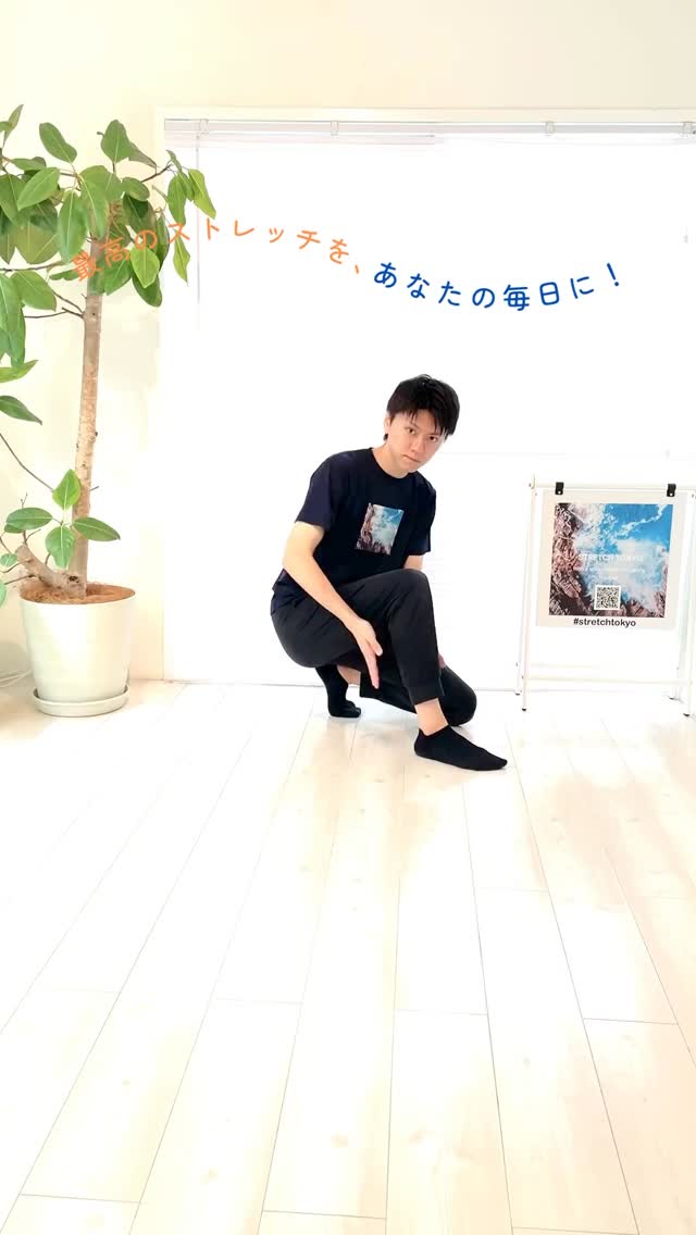 .
ふくらはぎを早く柔らかくしたいアナタへ！
まずはご自身での #セルフケアストレッチ から！💪🏻
@stretchtokyo ← 詳しい解説はコチラもフォロー！

ストレッチについてのご質問があれば
いつでもコメントやDMでお気軽にどうぞ🗼🌏
皆さまのストレッチ習慣に
#ストレッチ東京 をご活用ください✨

—

If you’re looking to calf flexibility fast, give this stretch a try.
Start with a simple #SelfCareStretch

Have any questions about stretching? 
Feel free to comment or DM us anytime!

Make stretching a part of your lifestyle with #STRETCHTOKYO

—

📍通ってくださる方の地域
#代々木上原 #代々木八幡 #代々木公園
#下北沢 #東北沢 #初台 #笹塚 #幡ヶ谷 など